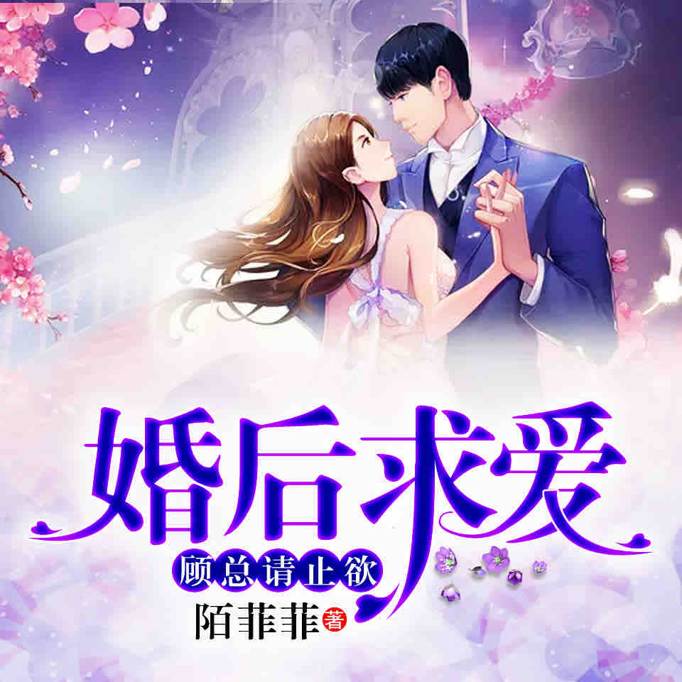 《《婚后求爱:顾总请止欲》天艺佳音播讲》MP3打包下载-天艺,佳音,车祸,主播,播讲