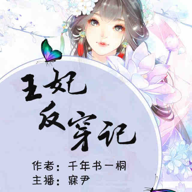 《《王妃反穿记》寐尹多人播讲精品剧》MP3打包下载-王妃反穿,弟弟,妹妹,主播,精品