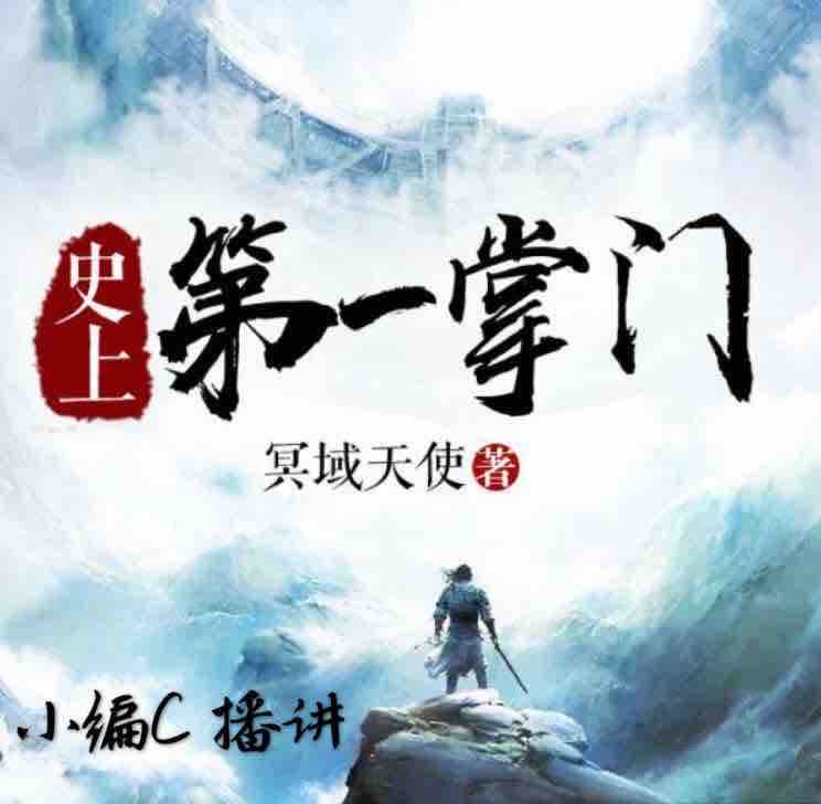 《《史上第一掌门》小编c演播》MP3打包下载-演播,掌门,小编,主播,师兄