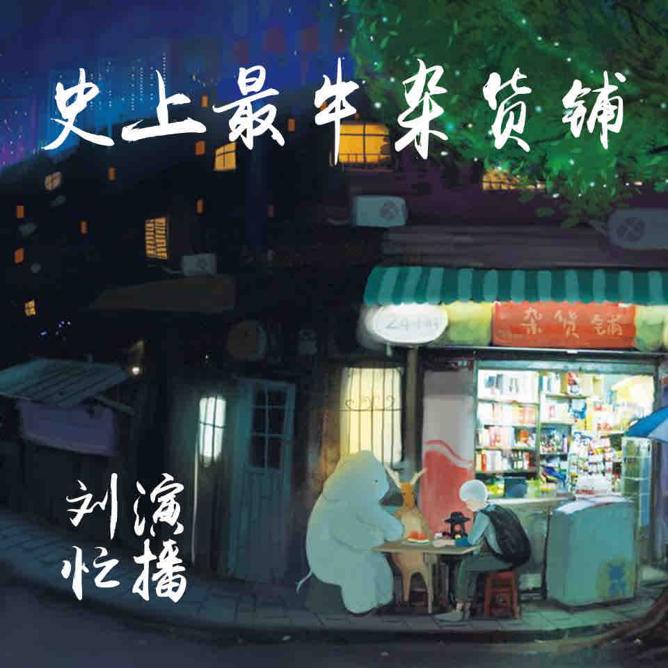 《《史上最牛杂货铺》有声刘忙演播》MP3打包下载-刘忙,任务,演播,主播,杂货