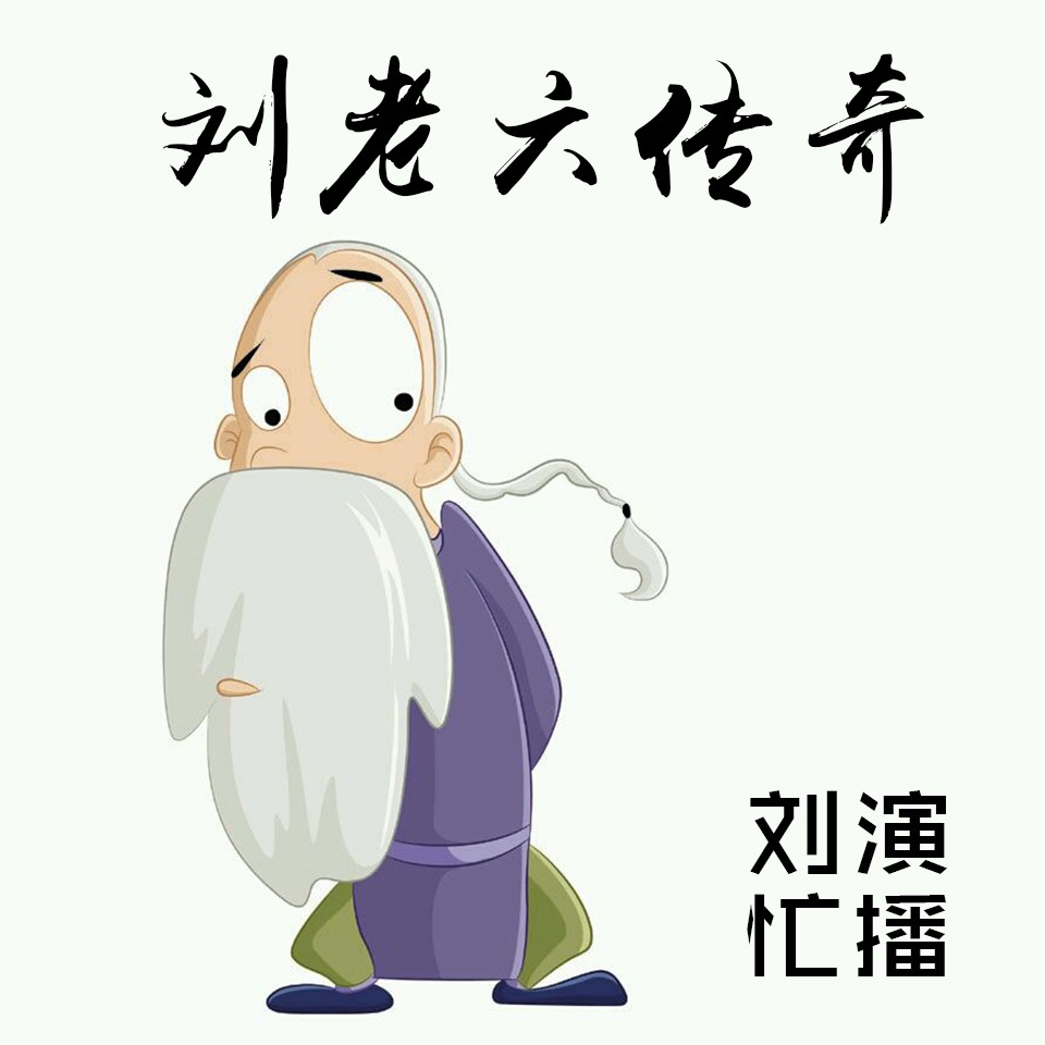 《《刘老六传奇》有声刘忙演播》全本小说下载-作者：低调的院长