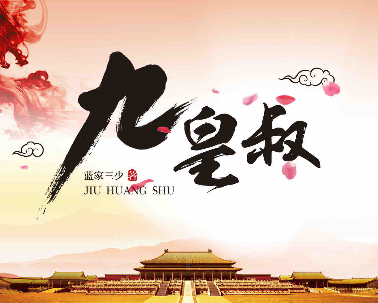 《《九皇叔》匠声与莫守陈规联合多人演播》MP3打包下载-皇叔,莫守,演播,主播,守陈