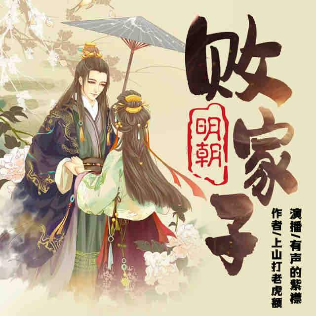 《《明朝败家子》有声的紫襟播讲》MP3打包下载-紫襟,败家,人生,主播,襟播