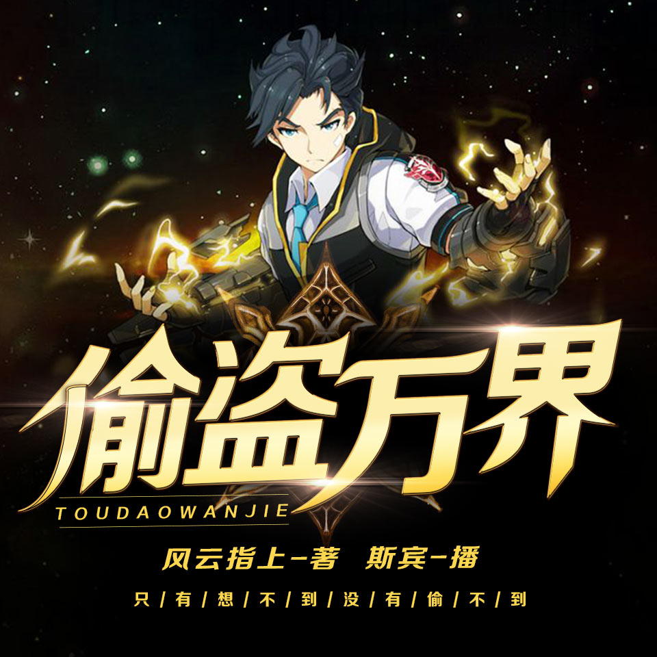 《《偷盗万界》剧舞吧斯宾播讲》MP3打包下载-万界,斯宾,剧舞,古波,宾播
