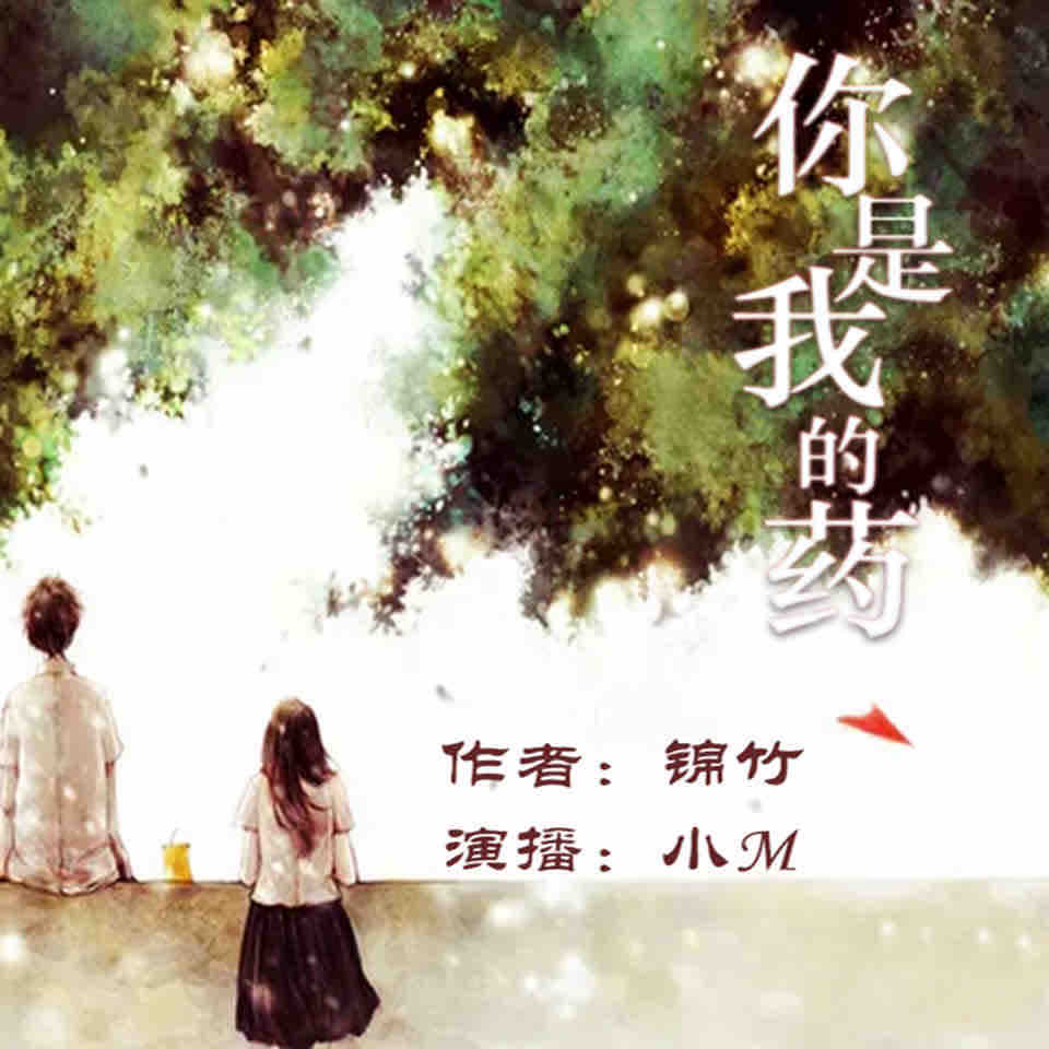《《你是我的药》（华音小M演播）》MP3打包下载-演播,华音,锦竹,主播,青春