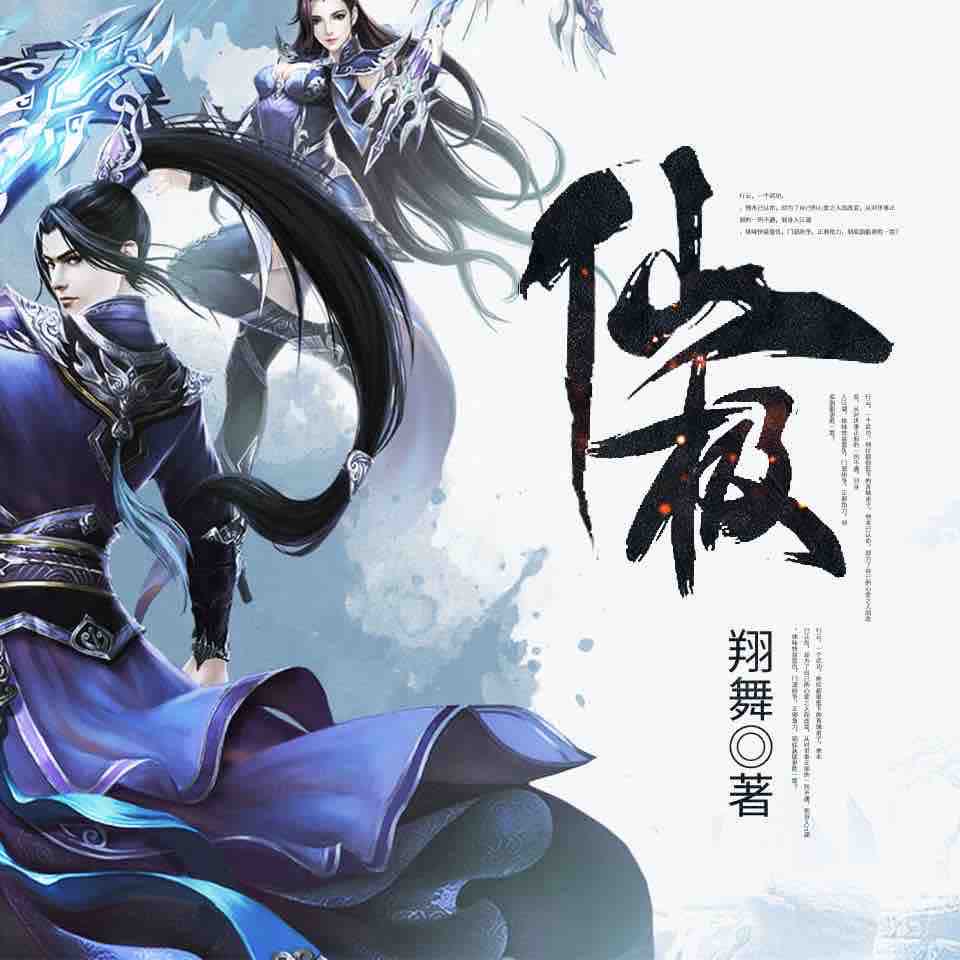 《《仙极》柒雨山播讲》完结版MP3有声有声小说打包下载-作者：翔舞