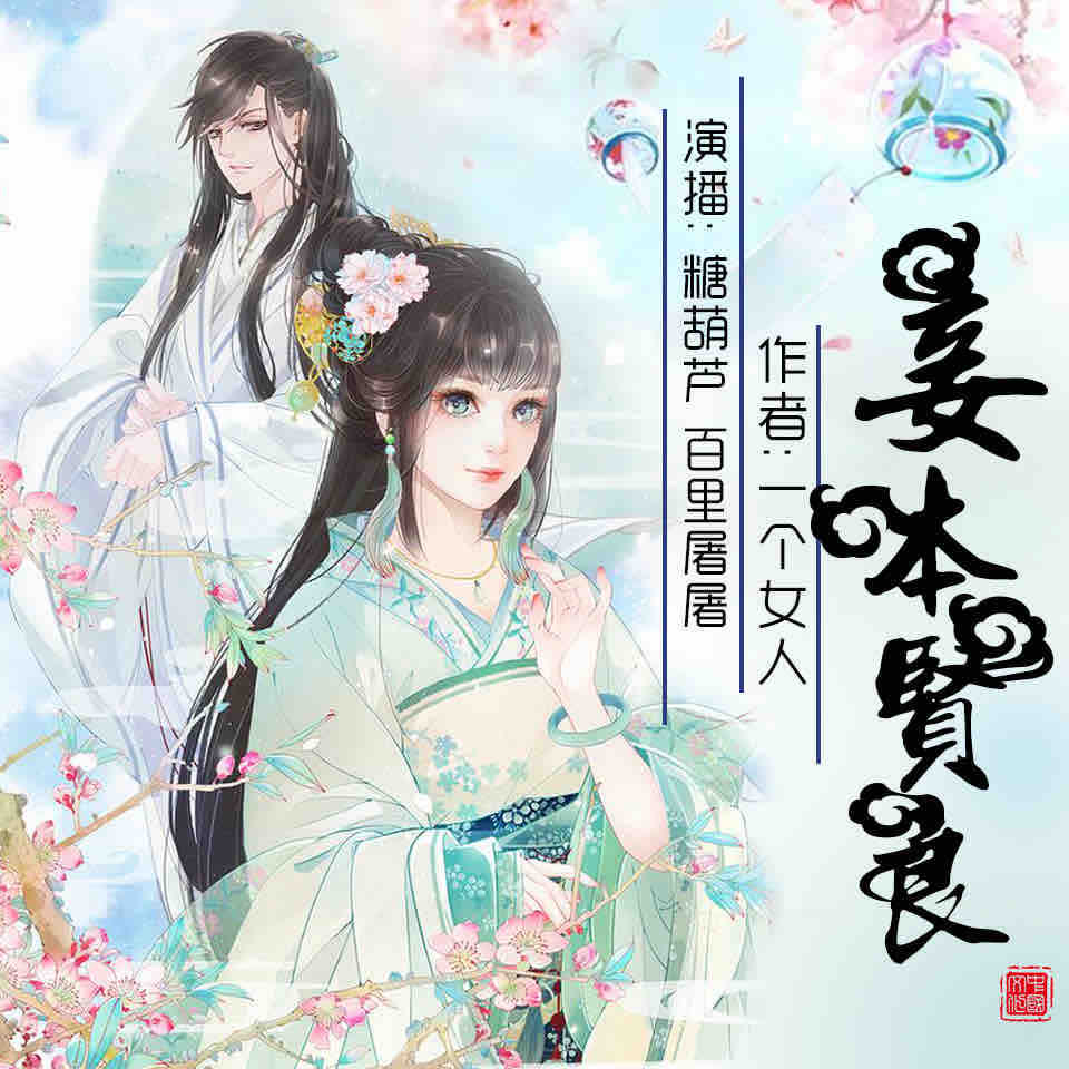 《《妾本贤良》苏沫含演播》MP3打包下载-恶妇,主播,妾本贤良,演播,问题