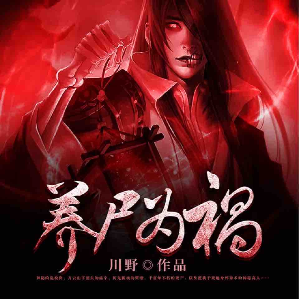 《《养尸为祸》酷匠听书演播》MP3打包下载-酷匠,川野,主播,尸城,演播