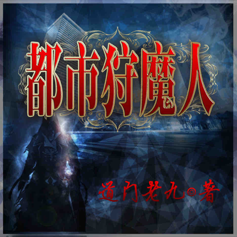 《《都市狩魔人》宅优记播讲》MP3打包下载-狩魔人宅,优记,都市,行将,奥秘
