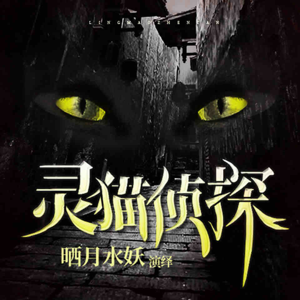 《《灵猫侦探》华音传媒晒月水妖播讲》MP3打包下载-猫侦探华,音传,水妖,灵猫,传媒