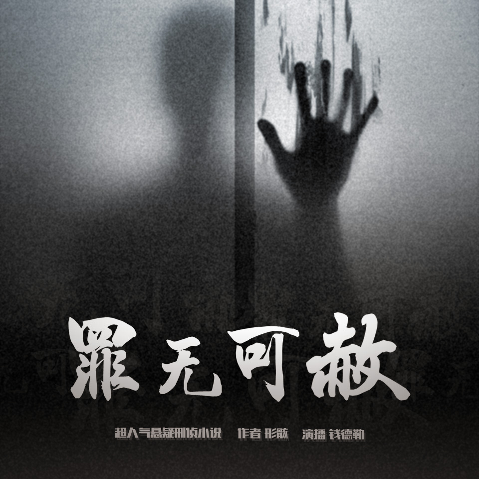 《《罪无可赦》北冥有声钱德勒播讲》MP3打包下载-北冥,钱德,獠牙,主播,床垫