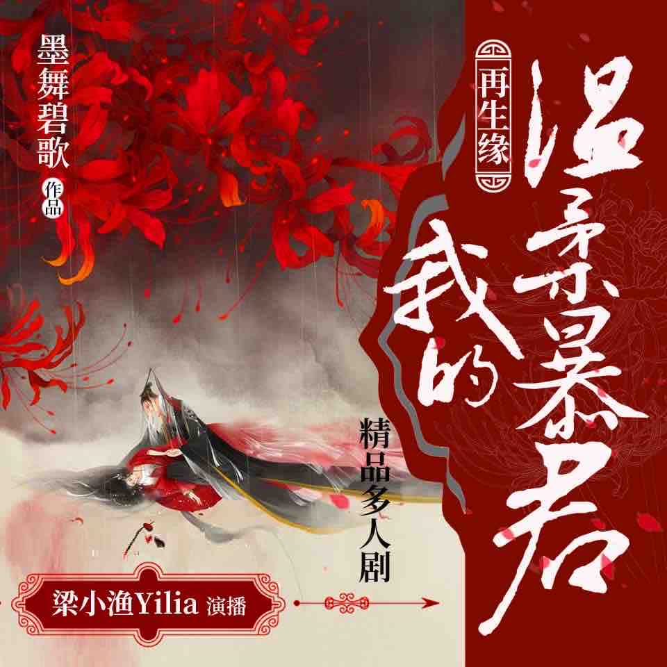 《《再生缘：我的温柔暴君》梁小渔Yilia多人播讲小说》MP3打包下载-再生缘,传说,主播,小说,暴君